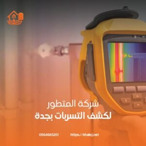 كشف تسربات