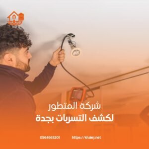 افضل شركة كشف تسربات