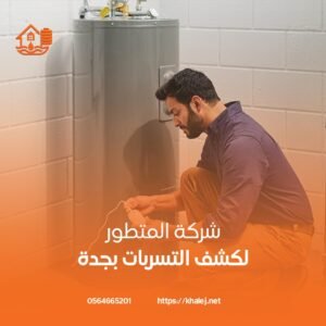 كشف تسربات بجدة